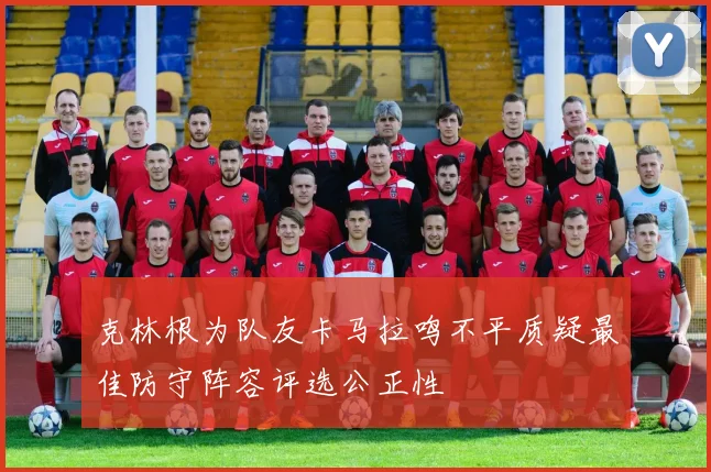 克林根为队友卡马拉鸣不平质疑最佳防守阵容评选公正性