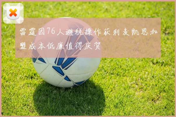 雷霆因76人避税操作获利麦凯恩加盟成本低廉值得庆贺