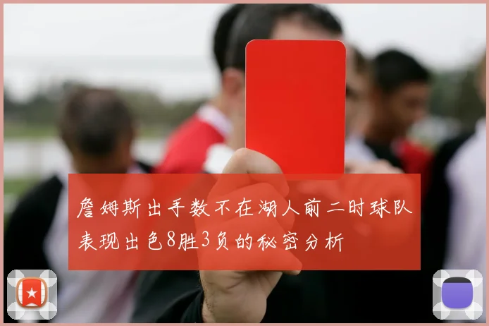 詹姆斯出手数不在湖人前二时球队表现出色8胜3负的秘密分析
